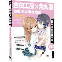 日本漫画大师讲座18金田工房和角丸圆讲美少女组合造型日本著名漫画大师金田工房和角丸圆倾力打造,双人美少女组合造型的必学教程