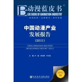 中国动漫产业发展报告2011
