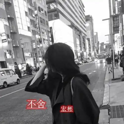 我可以歇斯底里避免了尴尬宏彬高音质在线试听我可以歇斯底里避免了尴尬歌词歌曲下载酷狗音乐