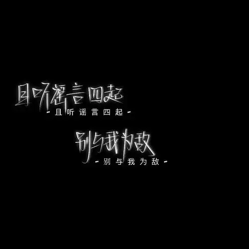 手写黑底白字干净短句