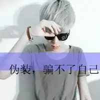 qq头像男生带字花开未到人也徒劳