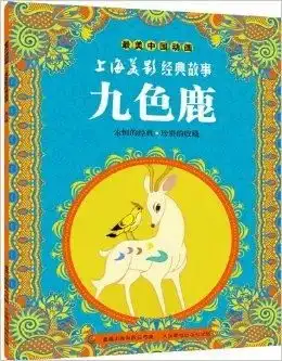 最美中国动画上海美影经典故事九色鹿