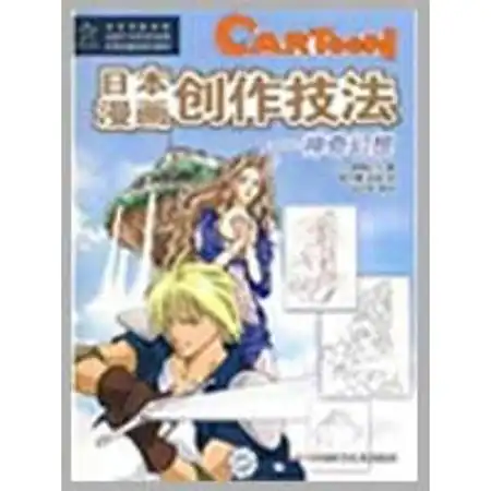 优秀动漫系列教材日本漫画创作技法神奇幻想