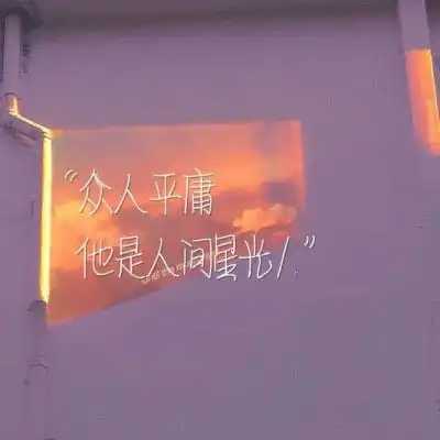 治愈系文案致敬那些最纯真的爱文字图片我要个性网