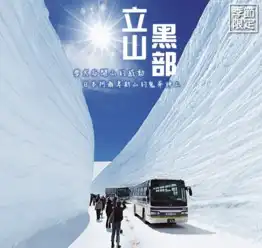 企业团队日本本州立山黑部阿尔卑斯山脉4晚5日游fm,双温泉,季节限定,漫步雪大谷,升龙道美景,纯玩无自费游苏州团队旅游公司旅游报价三三旅游网