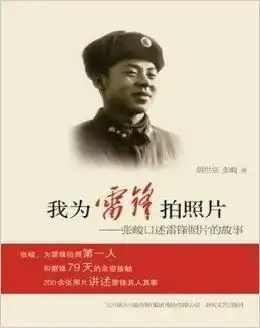 我为雷锋拍照片张峻口述雷锋照片的故事