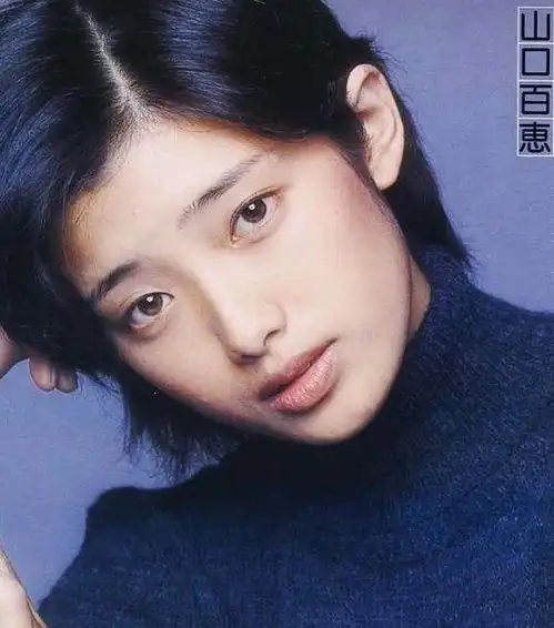 山口百惠40年了,你依旧是那个归于凡尘的女神