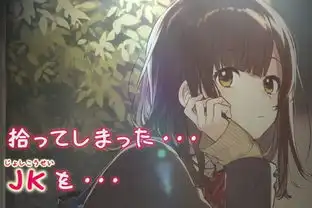 动漫男主捡了一位女高中生回家,从此过上令人羡慕的生活