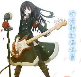 已奖励动漫歌曲猜猜看2016.02.29