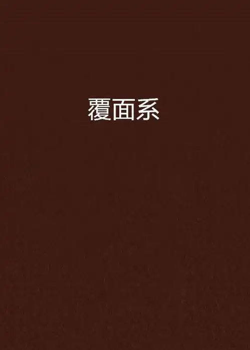 覆面系
