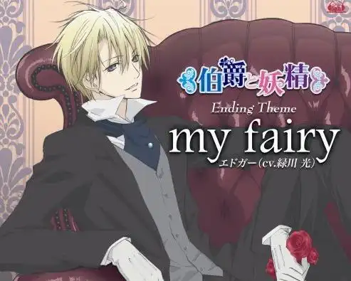 伯爵与妖精myfairy