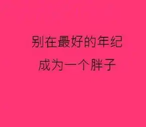 励志语录壁纸,分享
