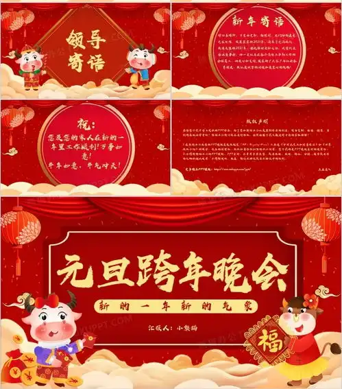 红色喜庆元旦跨年晚会通用ppt模板下载红色ppt