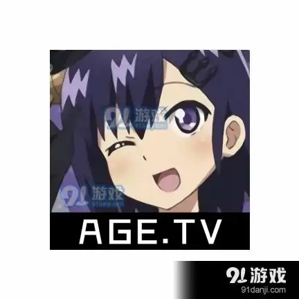 age动漫app下载age动漫官方免费版安卓下载v2.0.091手游网