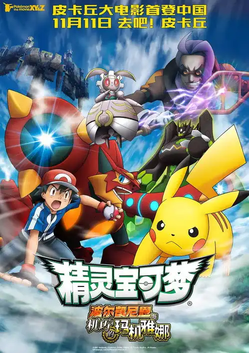 单身汪别宅了精灵宝可梦来了内地定档11月11日上映中文定档海报释出