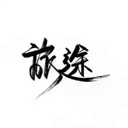 文字控白底黑字书法文字背景qq背景堆糖,美好生活研究所
