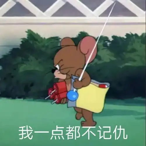 杰瑞才是我鼠年最想成为的人生赢家