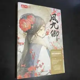 轻文库绘梦古风系列10凤九卿4