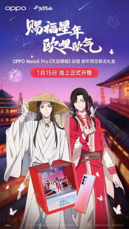联名人气动漫reno5pro天官赐福礼盒预售
