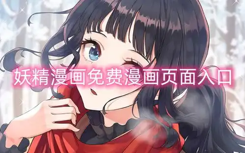 妖精漫画免费满免费页面在哪妖精漫画免费漫画页面入口一聚教程网