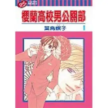 樱兰高校男公关部1
