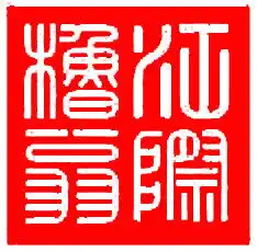 我想将这个印章改为红底白字,用photoshop处理的步骤附图