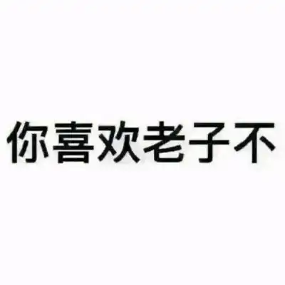 ins文字背景图你喜欢老子不