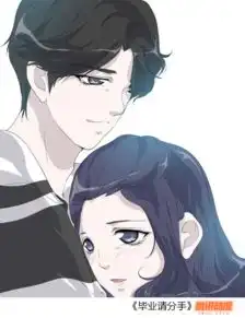 好看的少女漫画推荐,当然是腾讯动漫app里的毕业请分手
