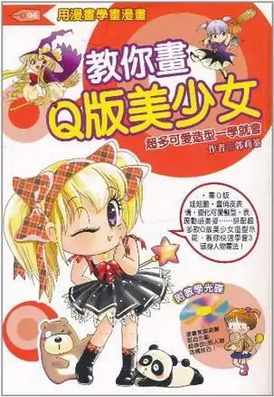 漫画教室6教你画q版美少女
