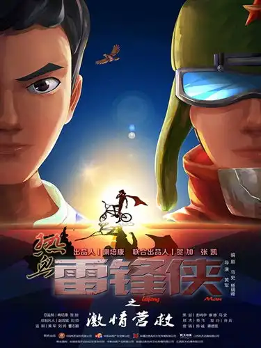 雷锋叔叔变身动画电影热血雷锋侠之激情营救首映