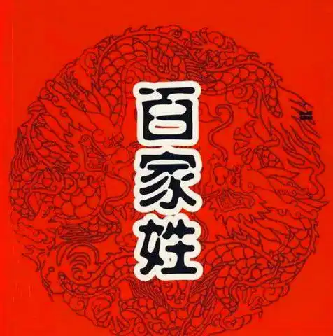中国人口第一大姓,姓可以倒过来写,五千多年从未出现过一位皇帝