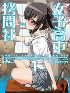 女子高校拷问部