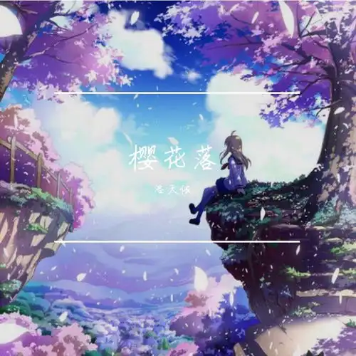 如果你也这样过洛天依高音质在线试听如果你也这样过歌词歌曲下载酷狗音乐