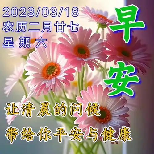 早安温馨祝福图片新的一天,万事如意,吉祥安康