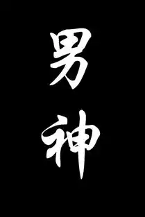 求一张黑底白字的图片上面只有男神两个字最好图片是竖着的