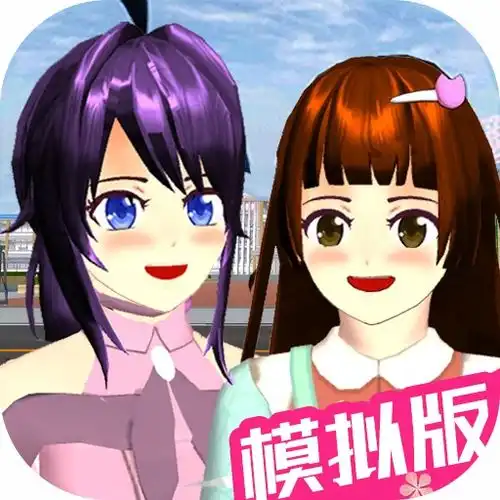 樱花少女模拟高校下载安装樱花少女模拟高校手机版下载v1.207073游戏网