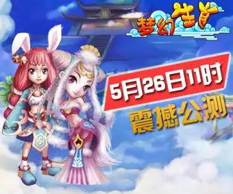 萌战动漫手游梦幻生肖5月26日开启震撼公测