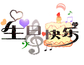 我想给我男朋友一张过生日的动态图片,要好看的,大的