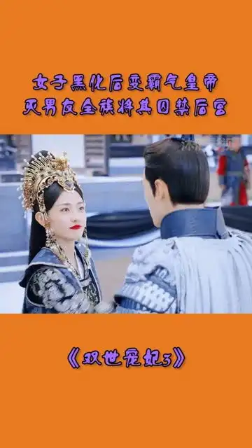 女子黑化后变霸气皇帝,灭男友全族将其囚禁后宫