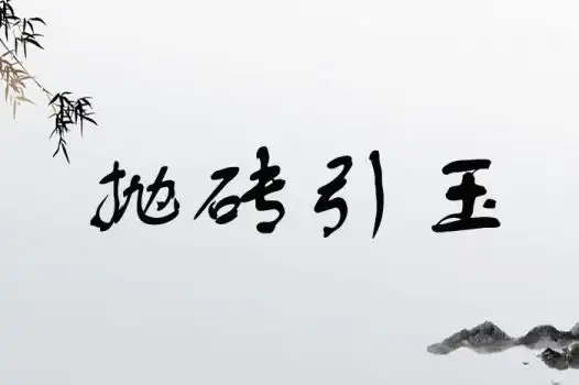 抛砖引玉的意思是什么四字成语抛砖引玉出处汉语成语大全宝宝起名网