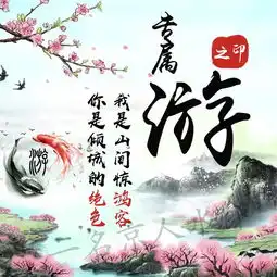 山水藏佳人,大气水墨中国风姓氏头像,一共10张