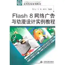 flash8网络广告与动漫设计实例教程21世纪高等院校规划教材
