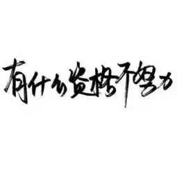 没有好脾气可就喜欢惯着你