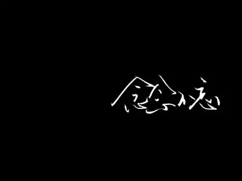 大家有没有什么致郁系的文字壁纸