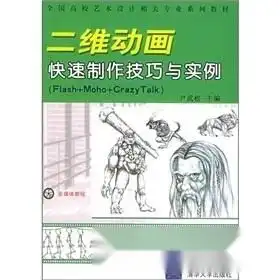 全国高校艺术设计相关专业系列教材二维动画制作技巧与实例