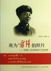 雷锋叔叔原来是这样的一个人