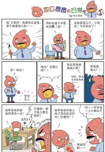 地瓜爸爸的漫画日常01