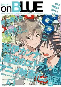 bl漫画海边的异邦人剧场版动画化,2020年夏季上映