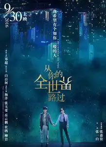 组图从你的全世界路过全世界版海报