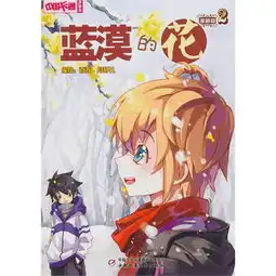 蓝漠的花2漫画版,9787514814781